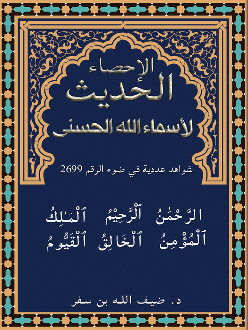 Title details for الإحصاء الحديث لأسماء الله الحسنى by Daifallah bin Safar - Available